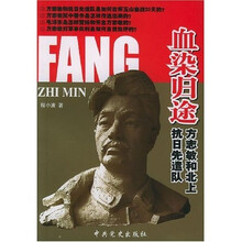 血染归途：方志敏与北上抗日先遣队