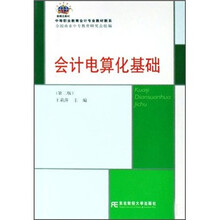 中等职业教育会计专业教材新系：会计电算化基础（第2版）