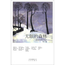 无眠的森林