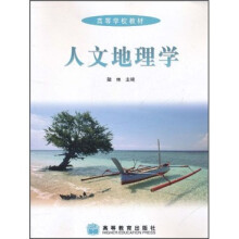 高等学校教材:人文地理学