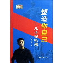 塑造你自己：儿子在哈佛