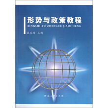 形势与政策教程