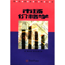 市场价格学/现代商务系列丛书