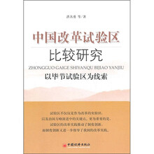 中国改革试验区比较研究：以毕节试验区为线索