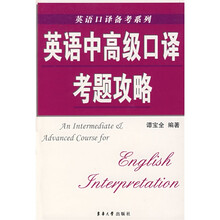 英语口译备考系列：英语中高级口译考题攻略