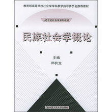 21世纪社会学系列教材：民族社会学概论