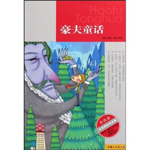 名家带你读名著:豪夫童话