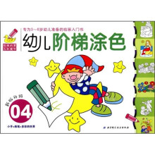 幼儿阶梯涂色04（新版升级）