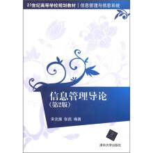 21世纪高等学校规划教材·信息管理与信息系统:信息管理导论(第2版)