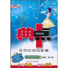典中点综合应用创新题:高中英语(选修7)(配人教)