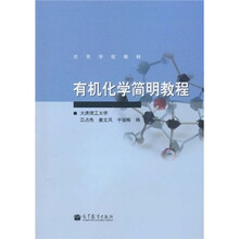 高等学校教材：有机化学简明教程