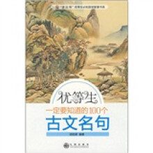 优等生一定要知道的100个古文名句