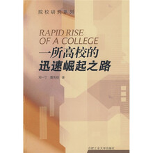 一所高校的迅速崛起之路