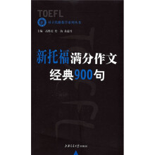昂立托雅教学系列丛书:新托福满分作文经典900句