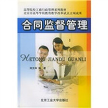 工商行政管理系列教材：合同监督管理