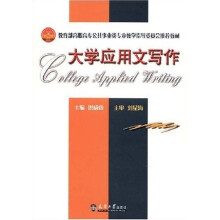 大学应用文写作
