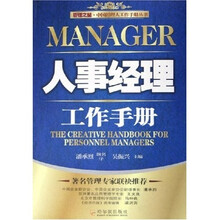 人事经理工作手册