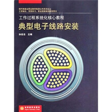 工作过程系统化核心教程:典型电子线路安装