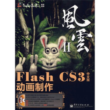 风云Ⅱ：Flash CS3中文版动画制作（附DVD光盘1张）