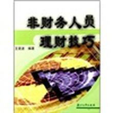 非财务人员理财技巧