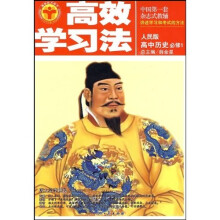 清华北大学子高效学习法:高中历史(必修1)(人民版)