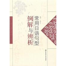 常用日语句型例解与辨析