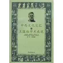 中西学术交汇与王国维学术成就