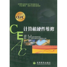 中等职业教育电子信息类专业双证课程培养方案配套教材：计算机硬件维修