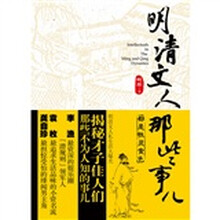 明清文人那些事儿
