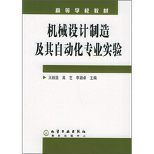 高等学校教材：机械设计制造及其自动化专业实验