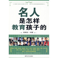 名人是怎样教育孩子的