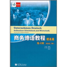 商务德语教程（提高篇）（练习册）（附词汇手册）