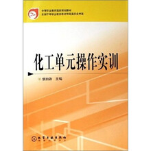 化工单元操作实训