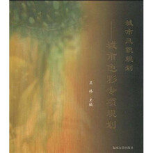 城市风貌规划：城市色彩专项规划