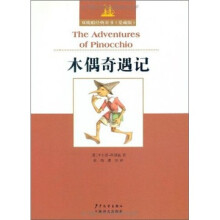 木偶奇遇记-双桅船经典童书（爱藏版）