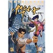 中华小子17：后羿神弓