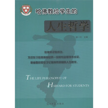 哈佛教给学生的人生哲学