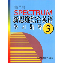 新思维综合英语(3)学习指导