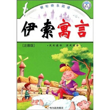 伊索寓言(注音版):一天一个好故事