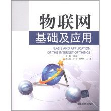 物联网基础及应用