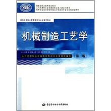 机械制造工艺学(第2版)