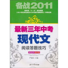 备战2011：最新三年中考现代文阅读答题技巧（2010年最新版）