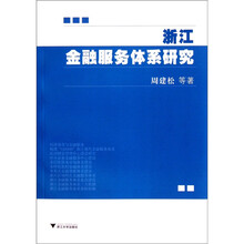 浙江金融服务体系研究