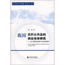 我国农村公共品的供给效率研究