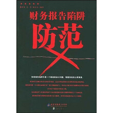 财务报告陷阱防范