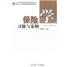 复旦卓越·21世纪金融学教材新系：保险学习题与案例