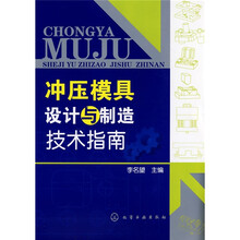 冲压模具设计与制造技术指南