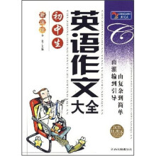 新课标·大语文丛书：初中生英语作文大全