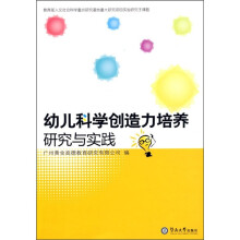 幼儿科学创造力培养研究与实践