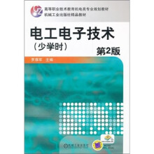 电工电子技术（少学时）（第2版）